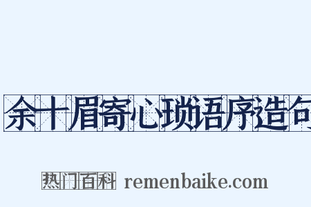 余十眉寄心琐语序造句是什么意思的图片